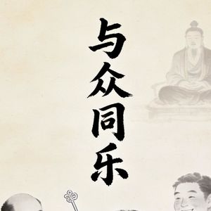 045 与众同乐 豫卦下 殷鉴上帝配祖考（150集精制版）