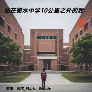 2. 站在衡水中学10公里之外的我