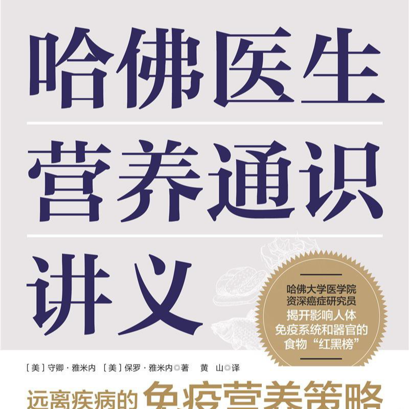 《哈佛医生营养通识讲义》/《Perfect Health Diet》 episode artwork