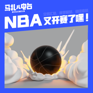 NBA又开赛了嘿-马扎儿101