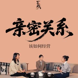 Vol.17 与苏芩&林静聊：亲密关系不完美？要放弃还是要接纳