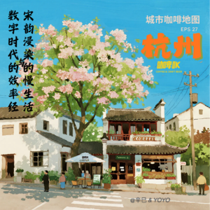 EPS 027: ☕️ 城市咖啡地图杭州站,宋韵浸染的慢生活与数字时代的效率经