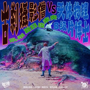 Vol.428 夏日夜未央-古刹摄影僧大战天体物理B级片博士