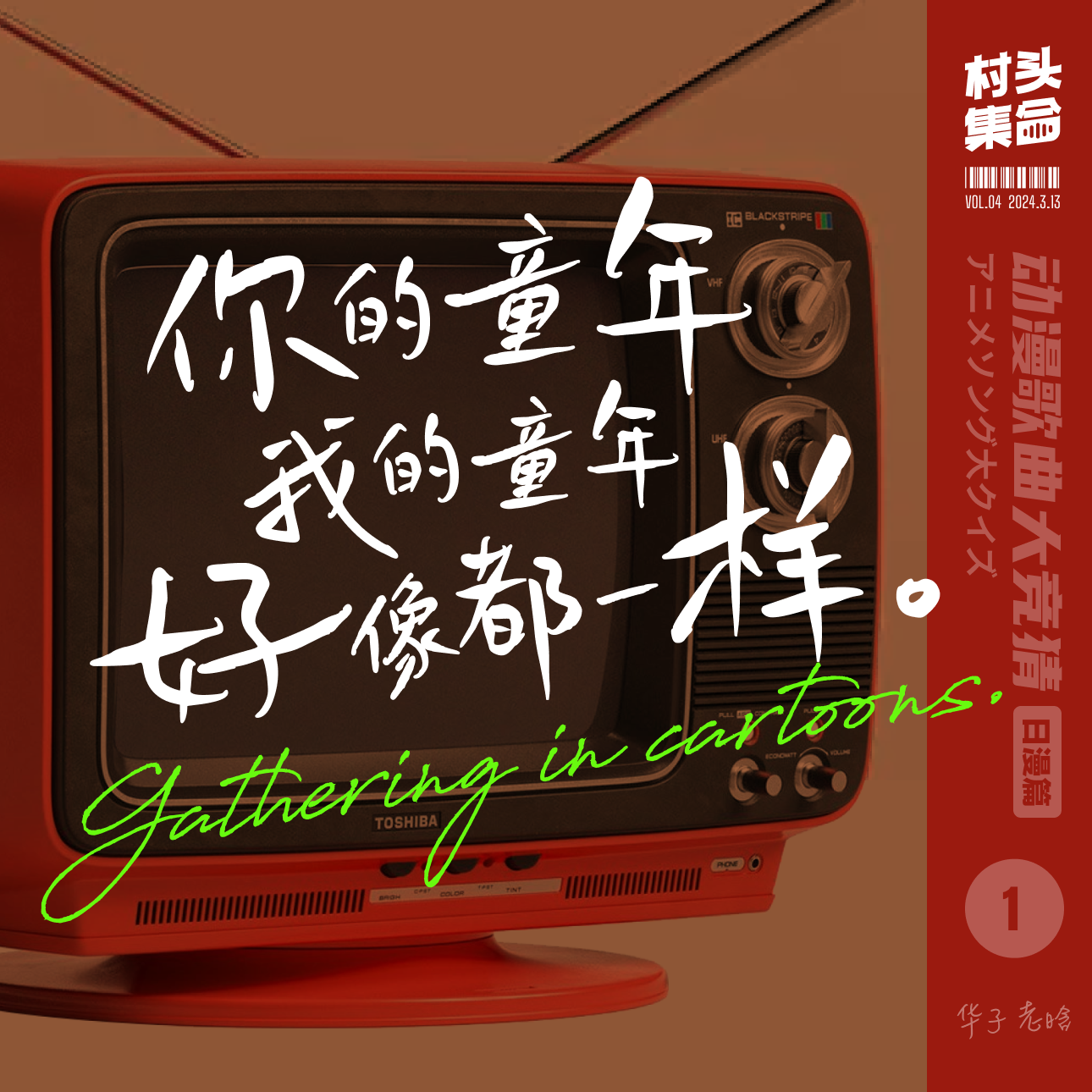 Vol.04 动漫歌曲大竞猜（日漫片）1｜你的童年我的童年好像都一样 episode artwork