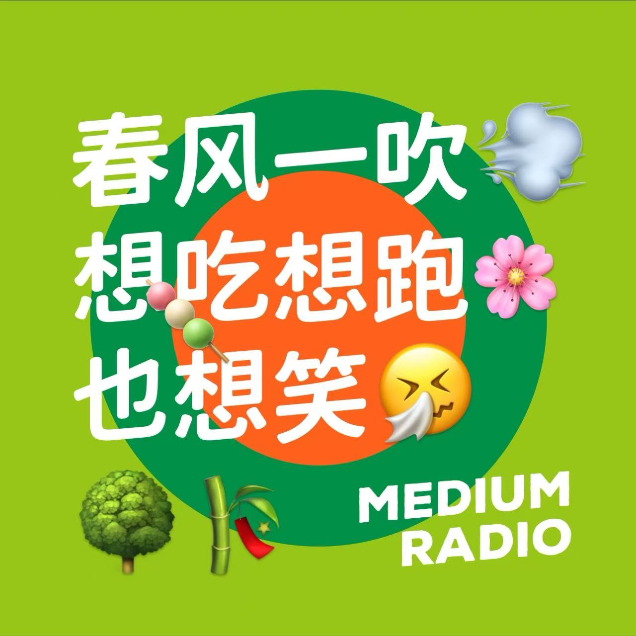 春风一吹，想吃想跑也想笑 episode artwork