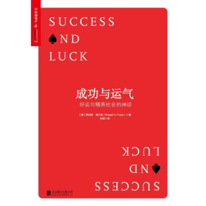 004 《成功与运气》：成功者最不愿承认的真相