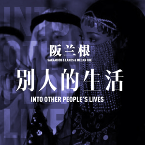 如果有机会选择过别人的生活-阪兰根32