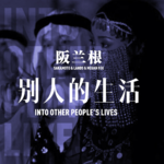 如果有机会选择过别人的生活-阪兰根32