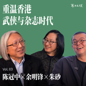 看他起高楼｜陈冠中 x 余明锋 x 朱砂｜可以谈 Vol.03