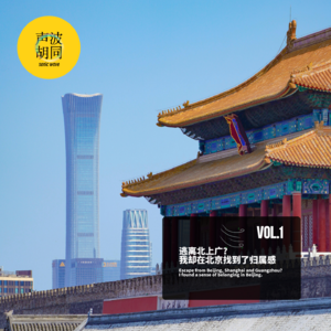 vol.1 逃离北上广?我却在北京找到了归属感