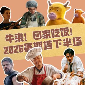 131.他们都在骗你:沈腾不笑,诺兰不烧脑,一头牛撞进暑期档|龙餐馆×奥德赛×牛来×空枪