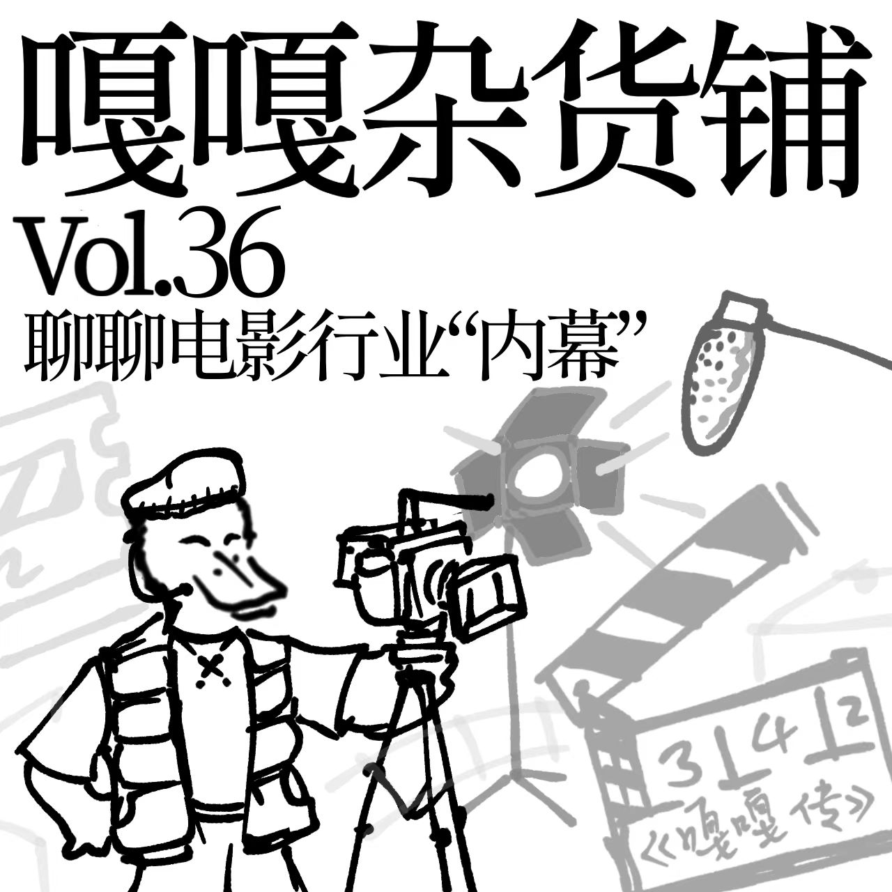 vol.36 哪吒大闹电影院，您对这事怎么看？聊聊电影行业“内幕”。 episode artwork