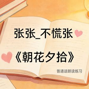 第八期——从百草园到三味书屋