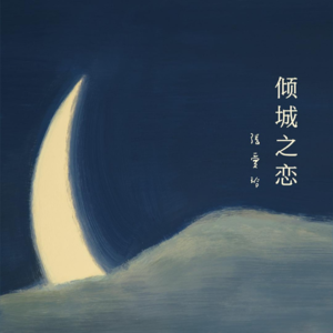 《倾城之恋》下丨恋爱的我们，谈的是形式还是真心？