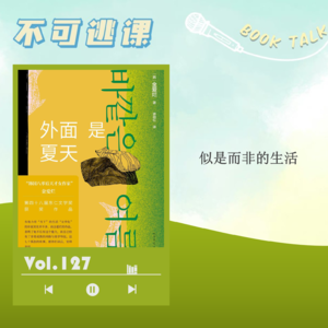 Vol.127《外面是夏天》似是而非的生活