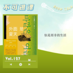 Vol.127《外面是夏天》似是而非的生活