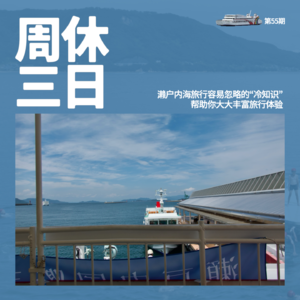 55. 濑户内海旅行容易忽略的“冷知识”，帮助你大大丰富旅行体验
