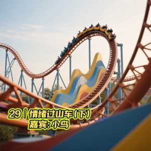 29 | 高敏感生存实录-我们不是情绪化，只是活得比较认真