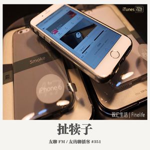 351期：友聊FM《扯犊子》