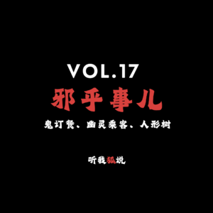 Vol.17 邪乎事儿：鬼订餐、幽灵乘客、人形树