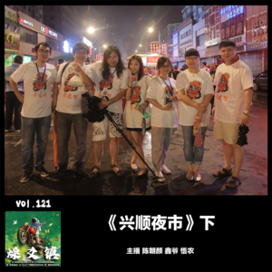 燥爻镇vol.121 兴顺夜市 下