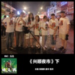 燥爻镇vol.121 兴顺夜市 下