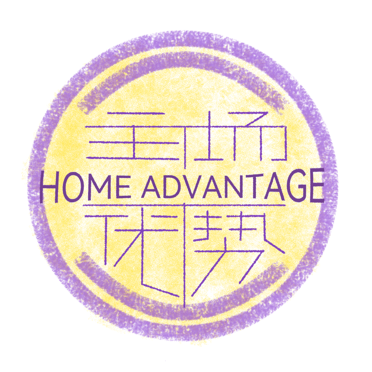 主场优势 Home Advantage