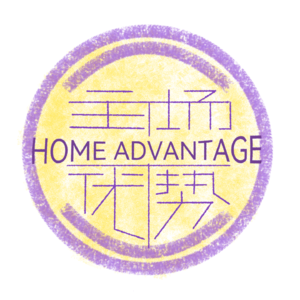 主场优势 Home Advantage