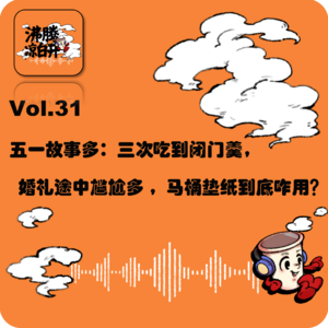 五一故事多:三次吃到闭门羹,婚礼途中尴尬多,马桶垫纸到底咋用!?|Vol.31