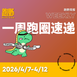 跑步 FM vol.074 跑野周报 2026/4/7-4/12