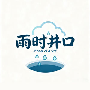 雨时井口