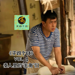 子四个曰 Vol 4 秦人里的“主角”们