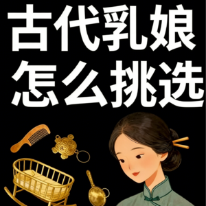 02集丨古人是如何挑选乳娘(奶妈)的?