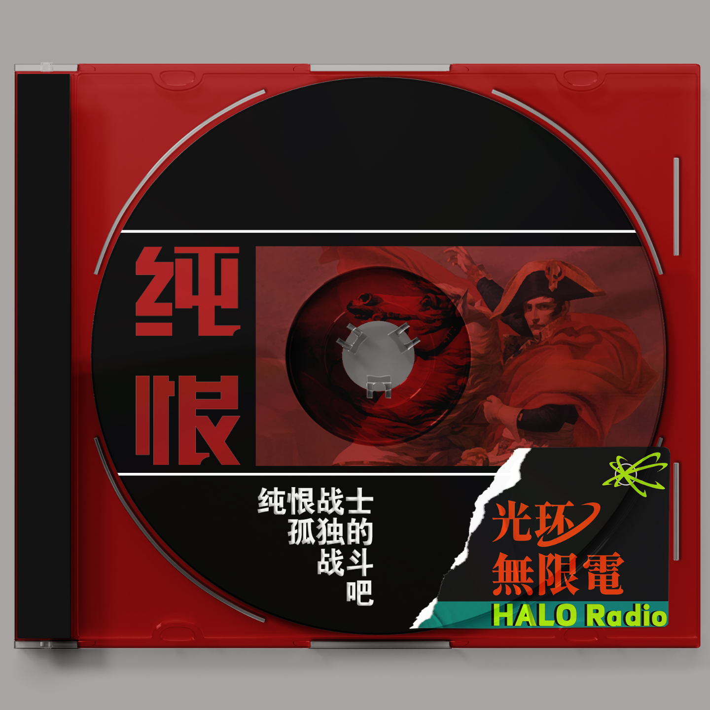 网络热梗：纯恨战士，日常生活中的结恨和解恨瞬间 episode artwork