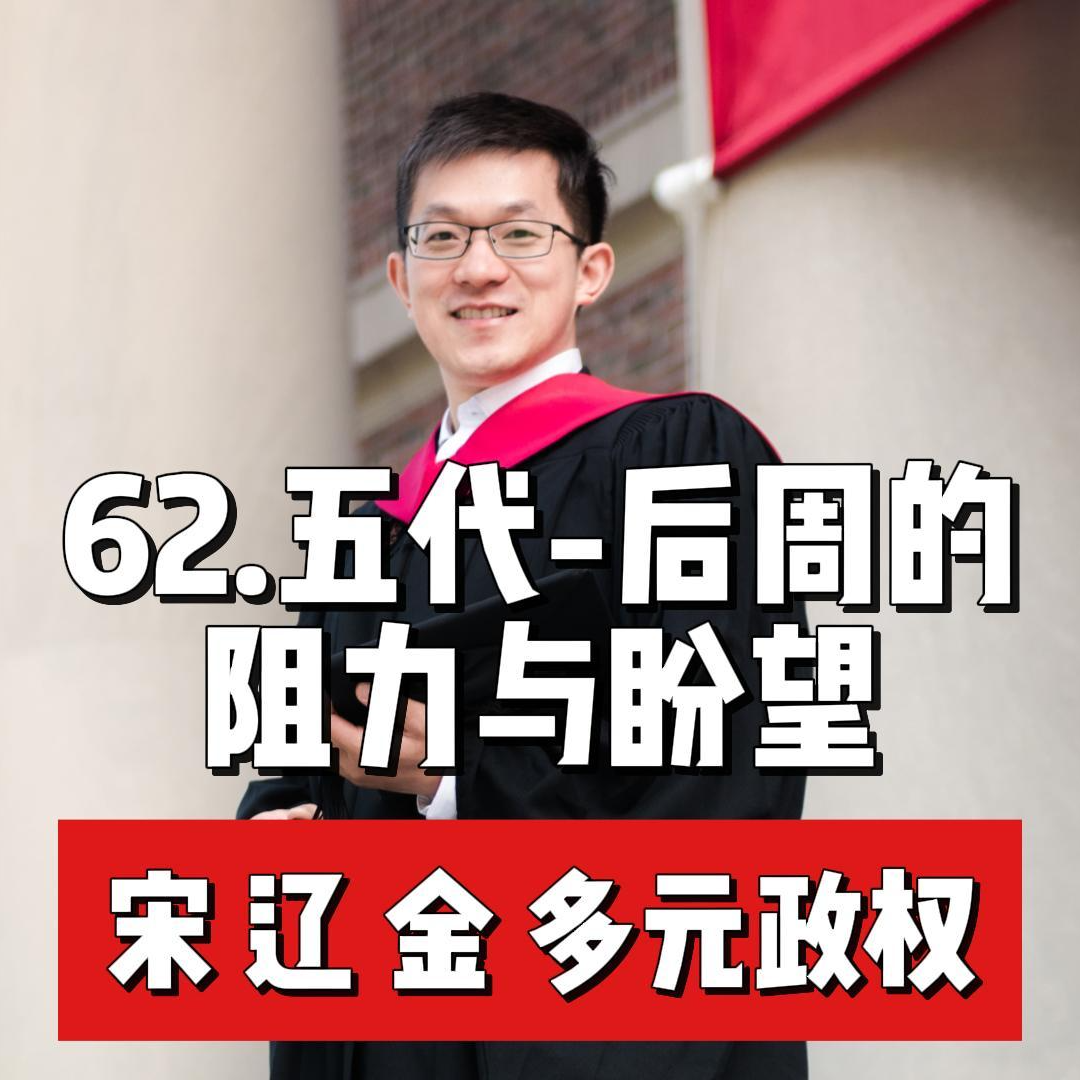 67.后周的阻力与盼望和平 episode artwork