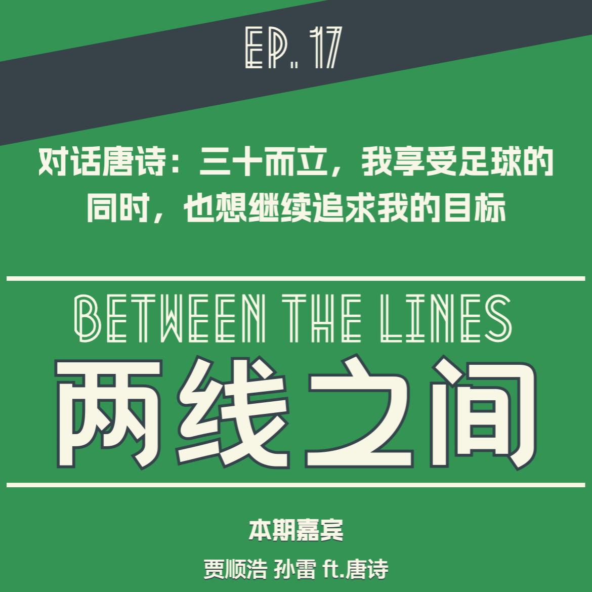 「EP 17」对话唐诗:三十而立 「EP 17」对话唐诗:三十而立