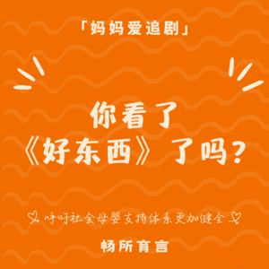 69《好东西》从来不怕晚：看见真实的女性生活
