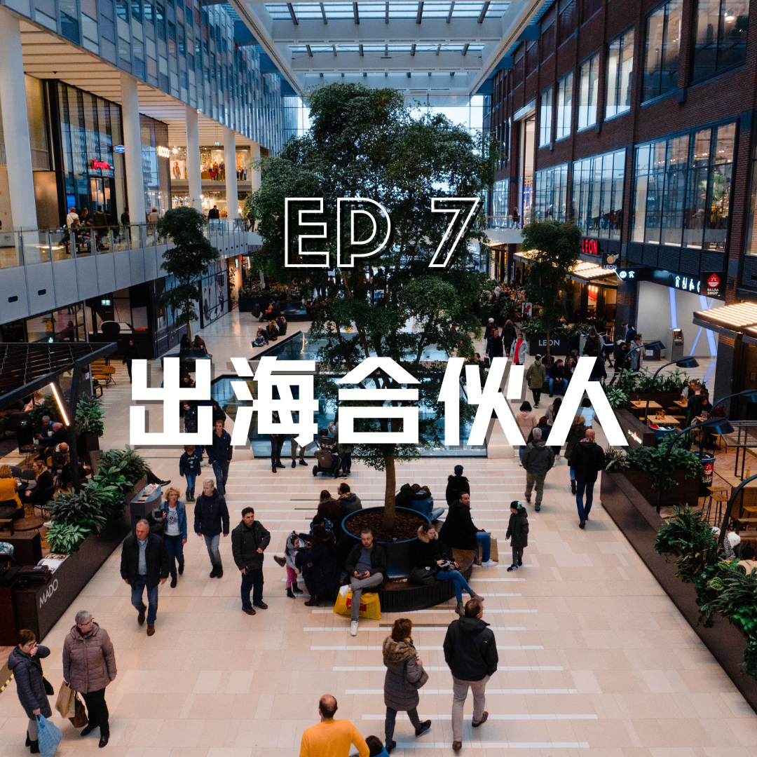 cover of episode 对话美国当地PR，品牌出海营销的想象力被限制了？