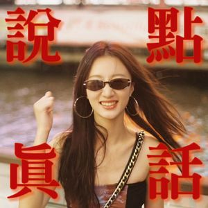 说点真话｜黄子琪的小宇宙