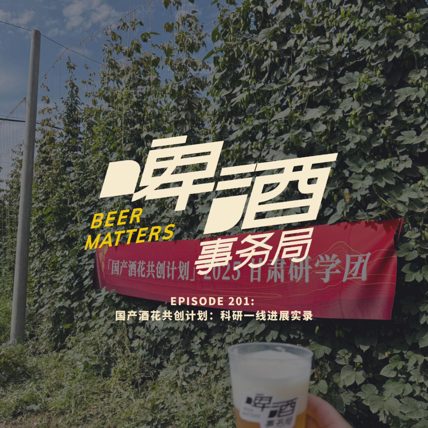 201. 国产酒花共创计划：科研一线进展实录