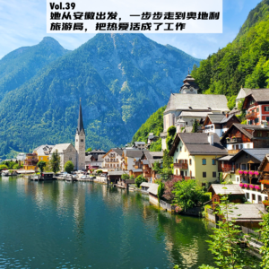 Vol.39：从冷门专业到神仙工作，她在奥地利把热爱变成了职业
