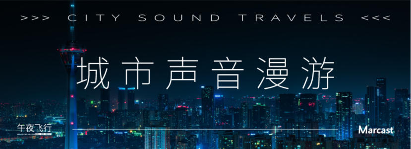 「城市声音漫游」系列
