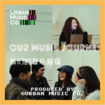 S2E2 我们的音乐旅程Our Music Journey