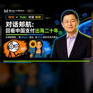 EP03| 对话郏航：回看中国支付出海二十年-从银联国际，到 Alipay+ 提出，到 DCS 稳定币支付押注