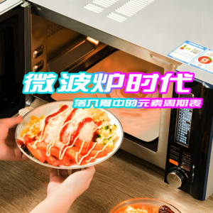 微波炉时代 · 落入胃中的元素周期表 -北京话事人0172