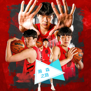 《瀚森之路》第七期vol.7六犯毕业，那些犯规背后的NBA第一课