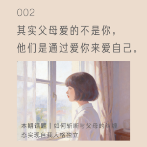 父母爱的不是你，他们是通过爱你来爱自己