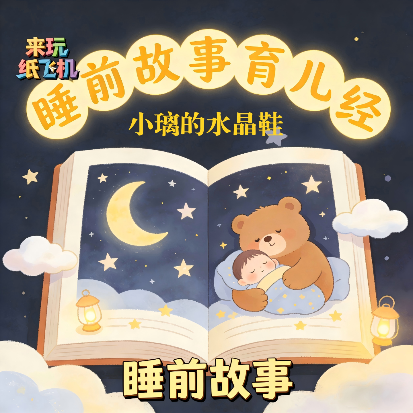 4.睡前故事：小璃的水晶鞋 episode artwork