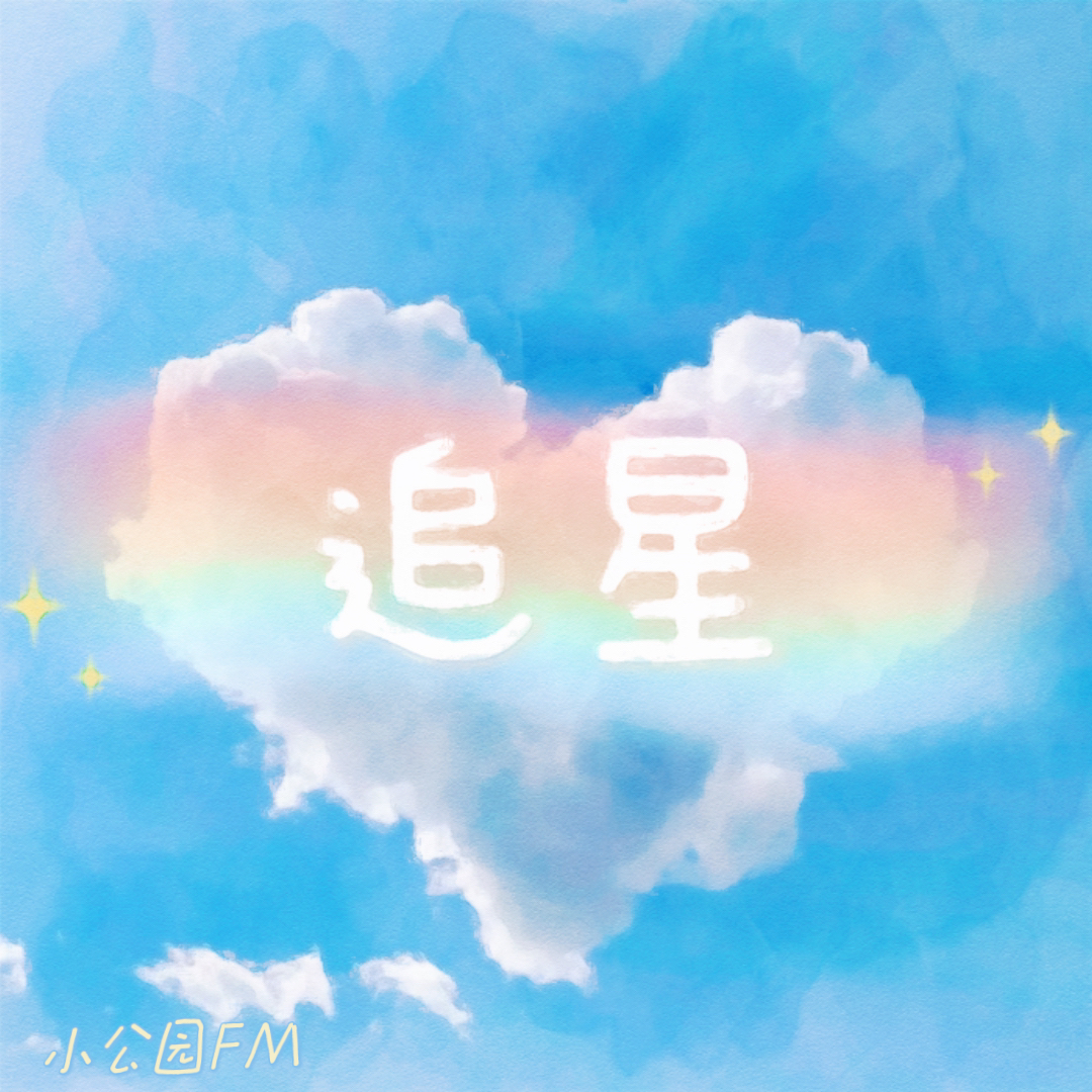 EP09-追星追一半搭档拆伙了！不是天塌了是什么？ episode artwork