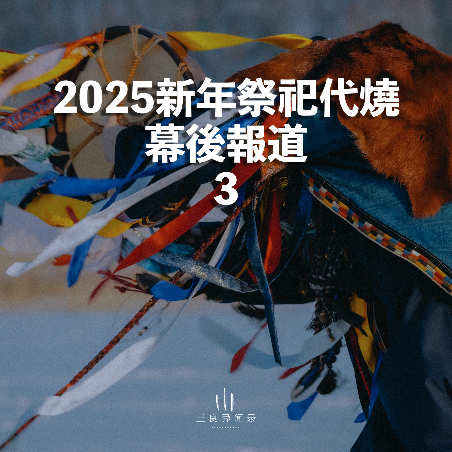 【三良日常】2025新年祭祀代烧幕后报道 3 仪式完结撒花，如释重负 episode artwork